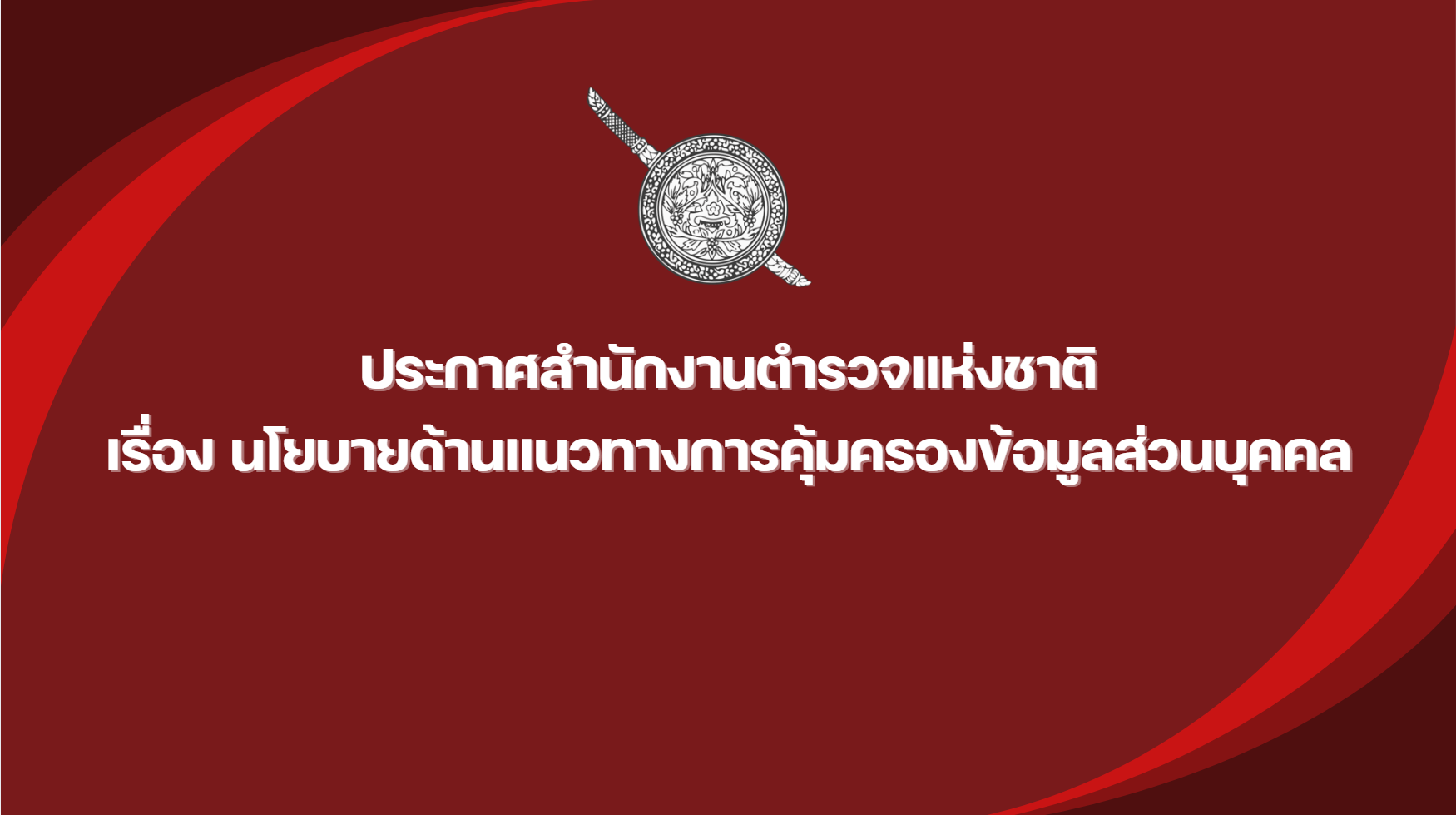 นโยบายด้านแนวทางการคุ้มครองข้อมูลส่วนบุคคล