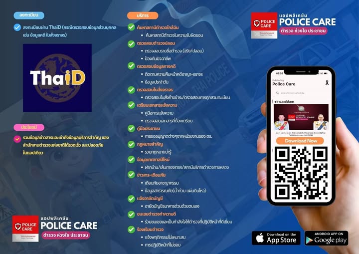 QR Code ดาวน์โหลด Police Care