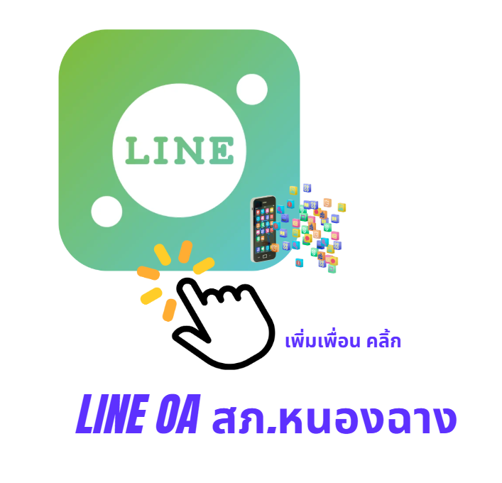 LINE OpenChat สถานีตำรวจภูธรหนองฉาง