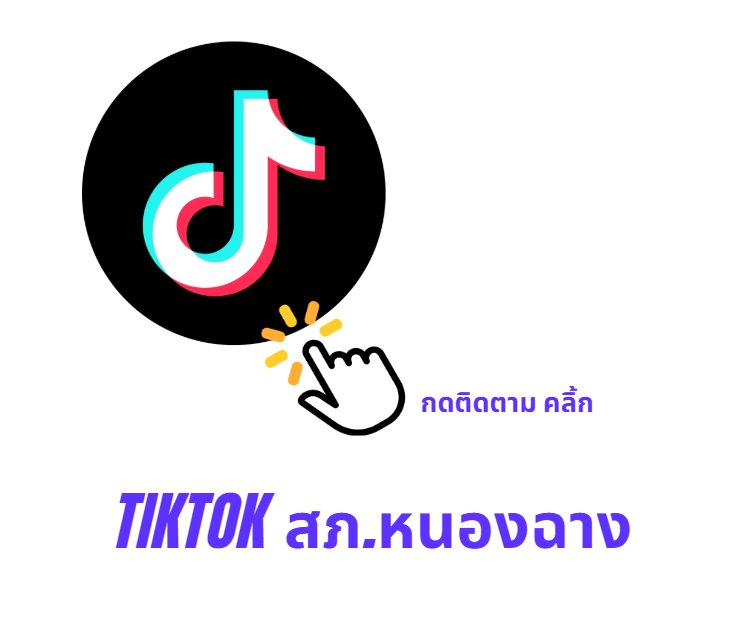 TikTok สถานีตำรวจภูธรหนองฉาง